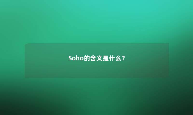 Soho的含义是什么？