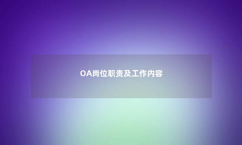 OA岗位职责及工作内容