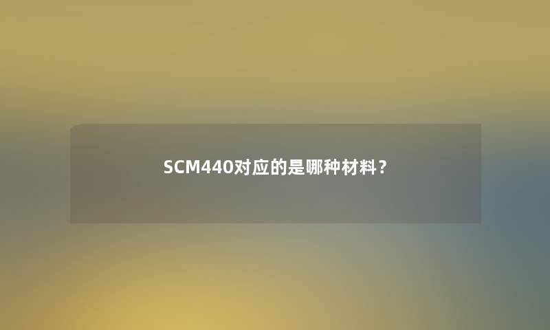 SCM440对应的是哪种材料？