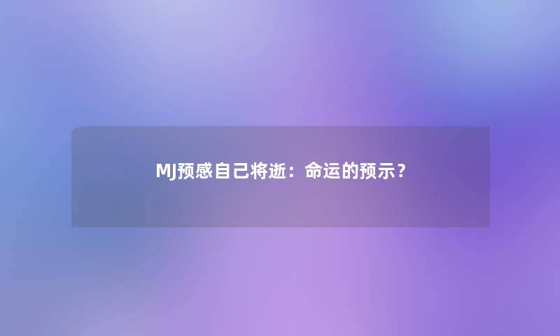 MJ预感自己将逝：命运的预示？