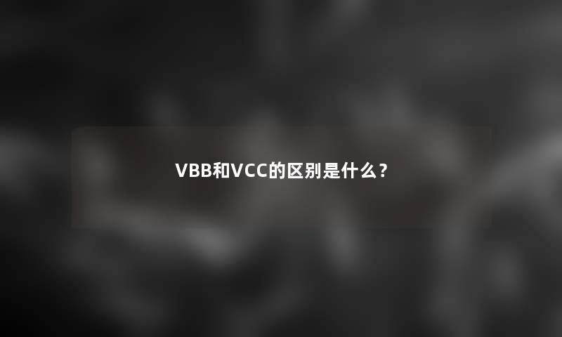 VBB和VCC的区别是什么？