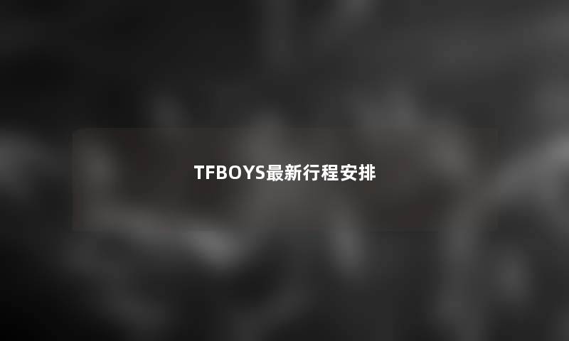 TFBOYS新行程安排