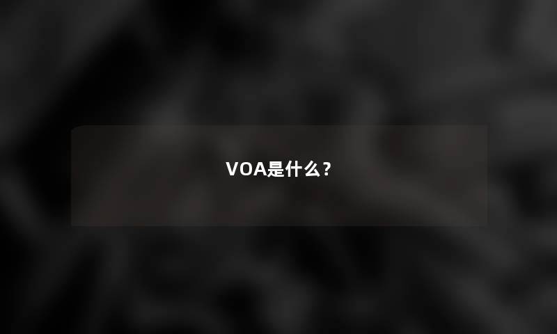 VOA是什么？