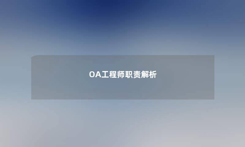 OA工程师职责解析