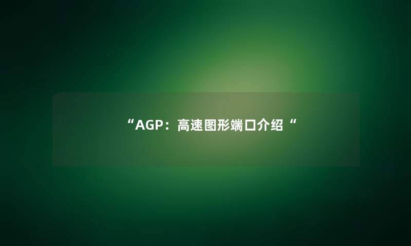 “AGP：高速图形端口介绍“