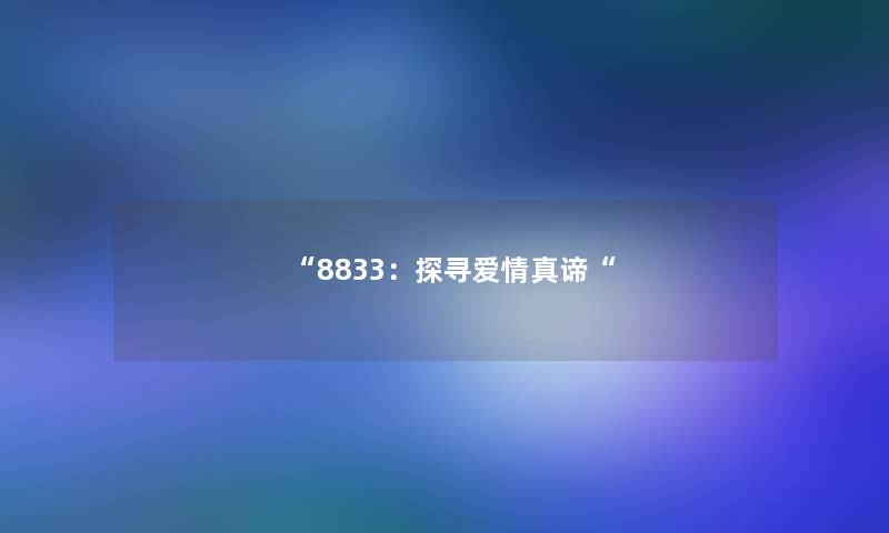 “8833：探寻爱情真谛“