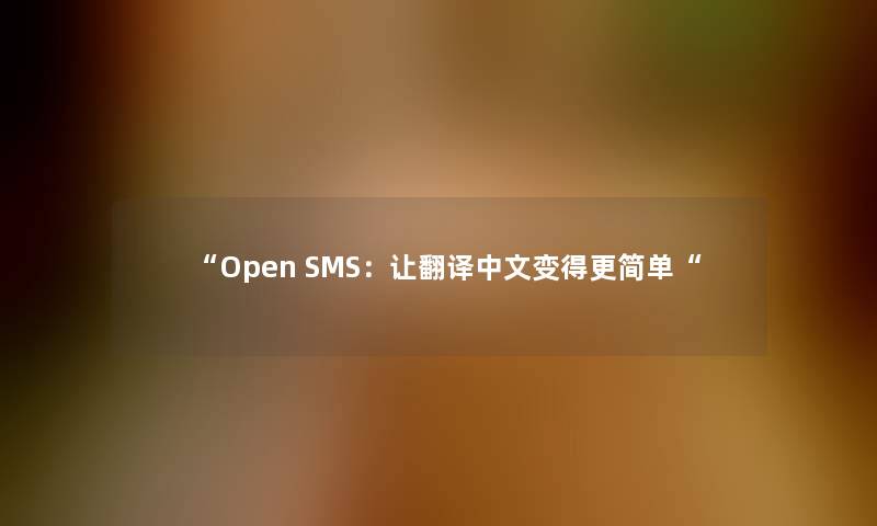 “Open SMS：让翻译中文变得更简单“