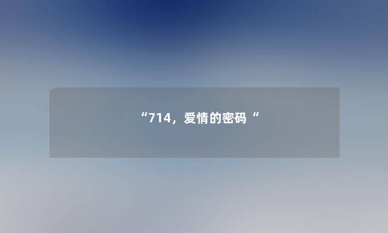 “714，爱情的密码“