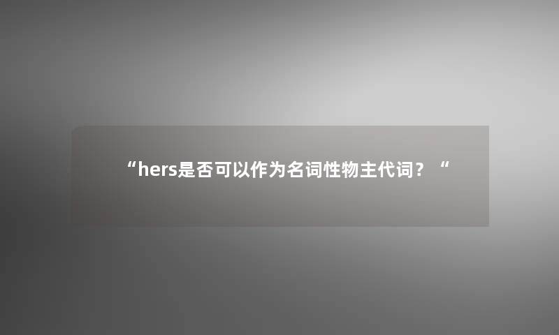 “hers是否可以作为名词性物主代词？“