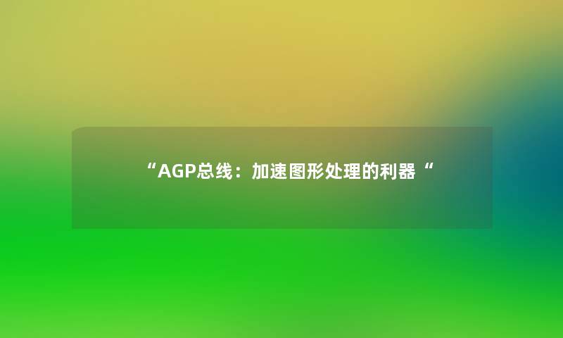 “AGP总线：加速图形处理的利器“