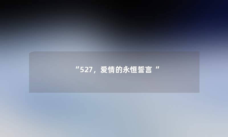 “527，爱情的永恒誓言“