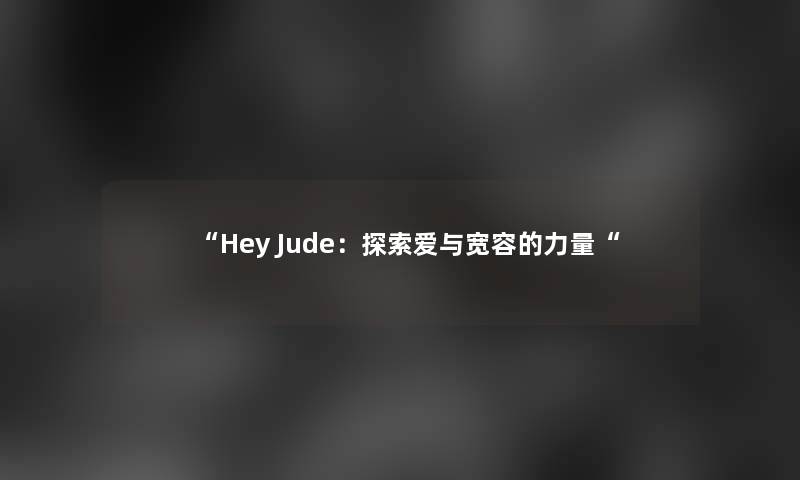 “Hey Jude：探索爱与宽容的力量“