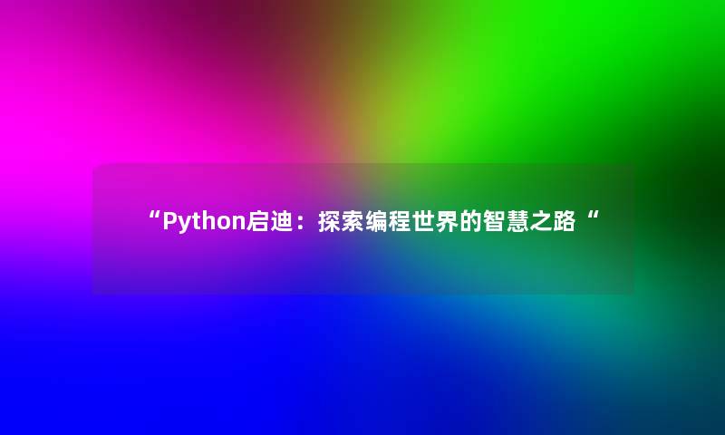 “Python启迪：探索编程世界的之路“