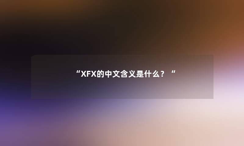 “XFX的中文含义是什么？“