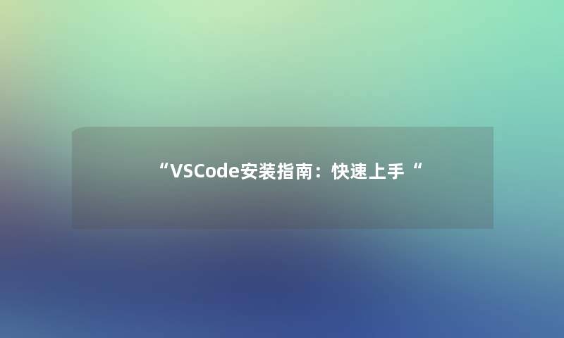 “VSCode安装指南：快速上手“