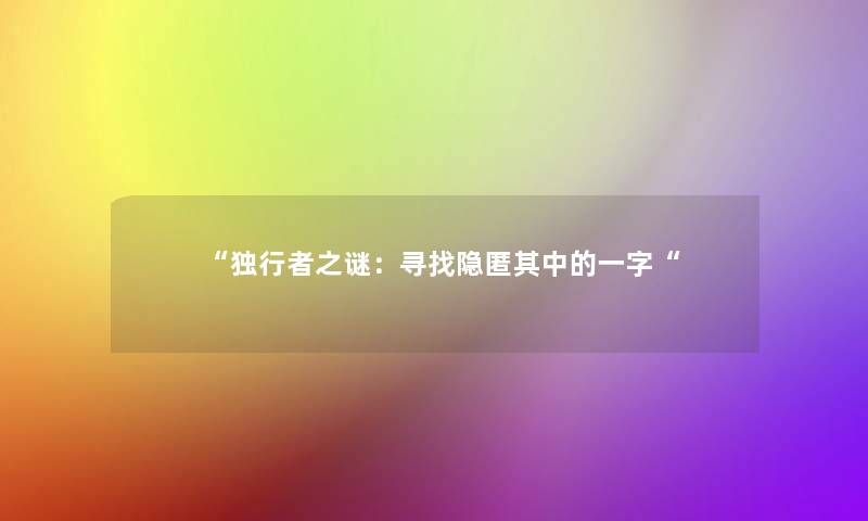 “独行者之谜：寻找隐匿其中的一字“