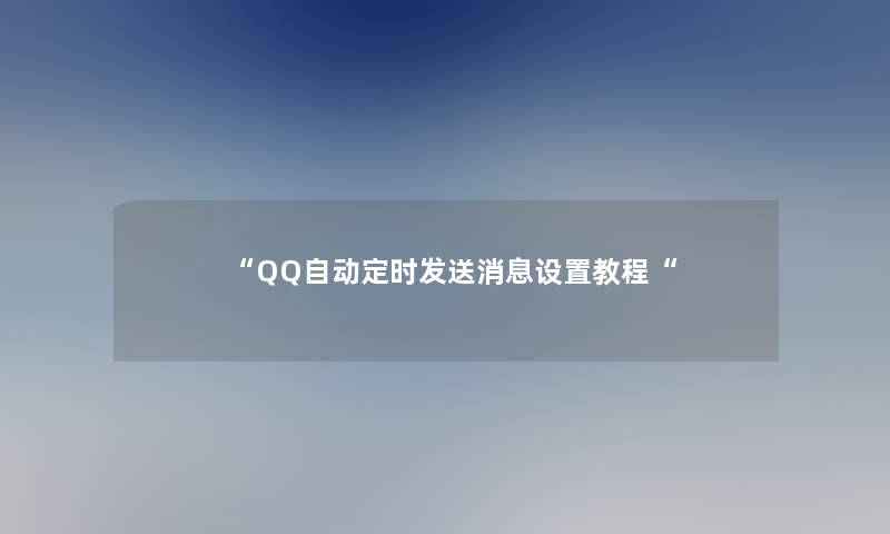 “QQ自动定时发送消息设置教程“