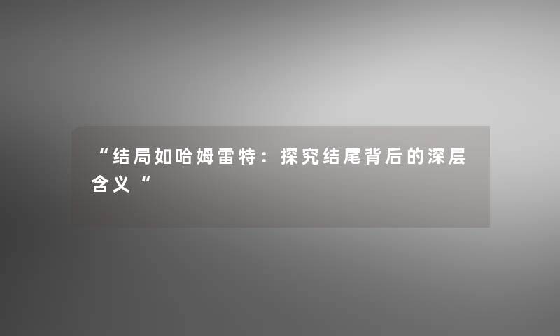 “结局如哈姆雷特：探究背后的深层含义“