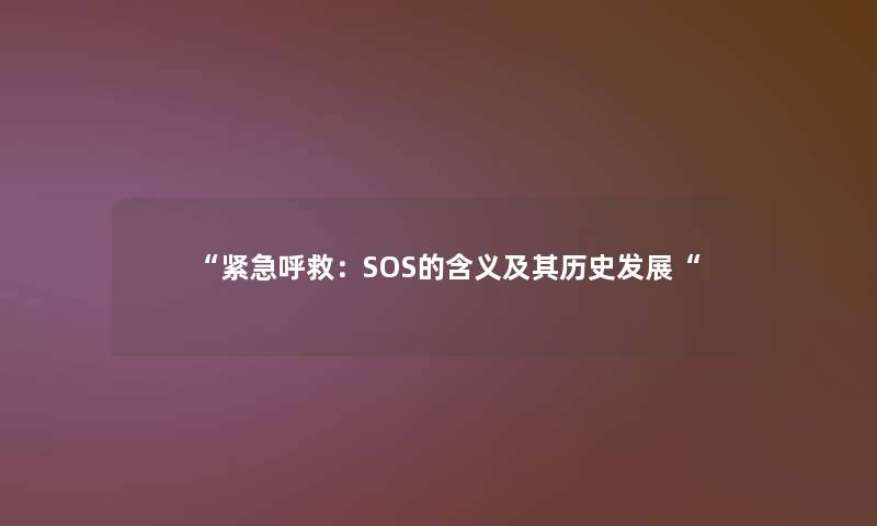 “紧急呼救：SOS的含义及其历史发展“