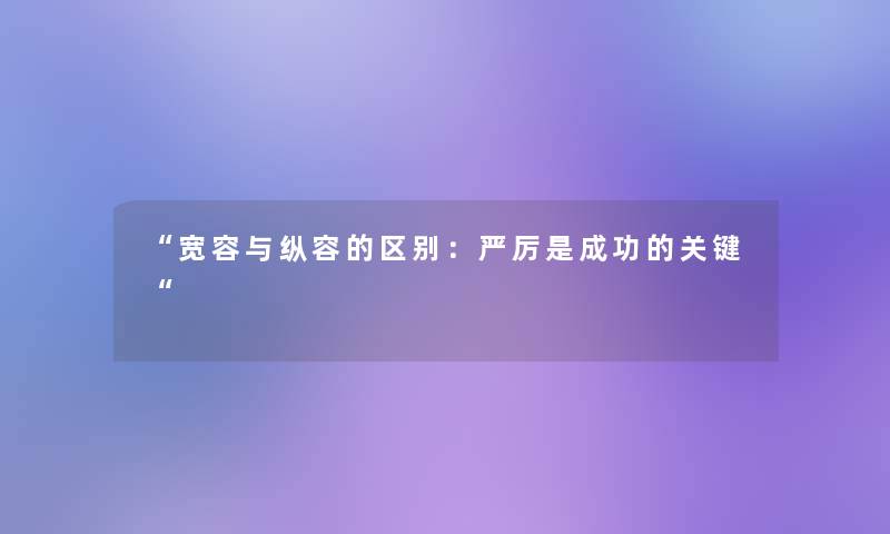 宽容与纵容的区别：严厉是成功的关键