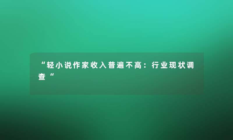 “轻小说作家收入普遍不高：行业现状调查“