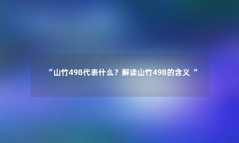 “山竹498代表什么？解读山竹498的含义“