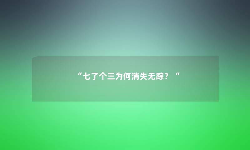 七了个三为何消失无踪？