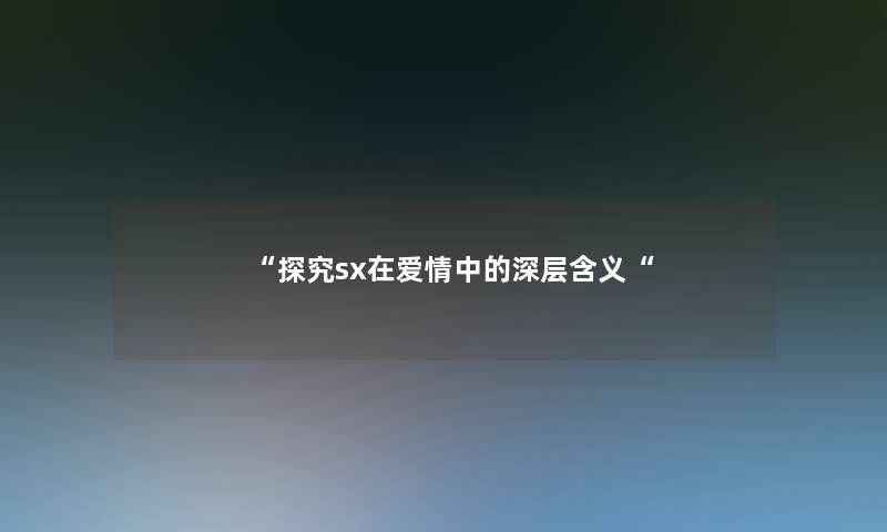 “探究sx在爱情中的深层含义“