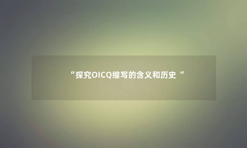 “探究OICQ缩写的含义和历史“