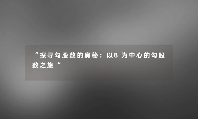 “探寻勾股数的奥秘：以8为中心的勾股数之旅“