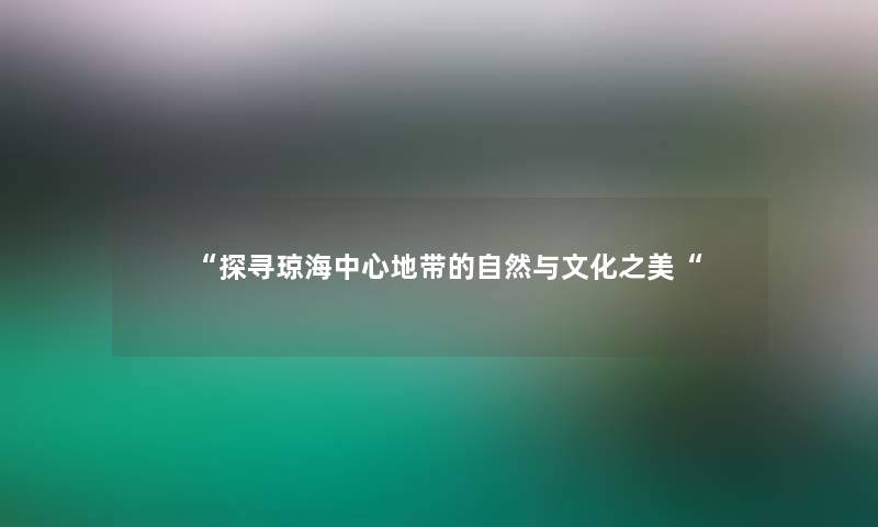 “探寻琼海中心地带的自然与文化之美“