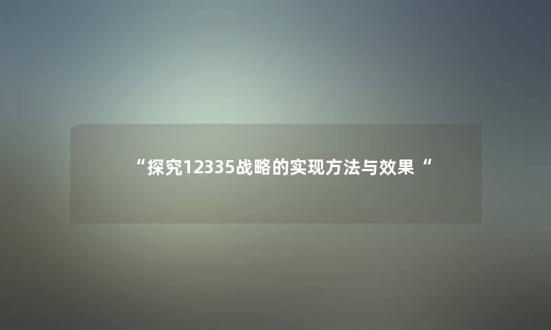 “探究12335战略的实现方法与效果“