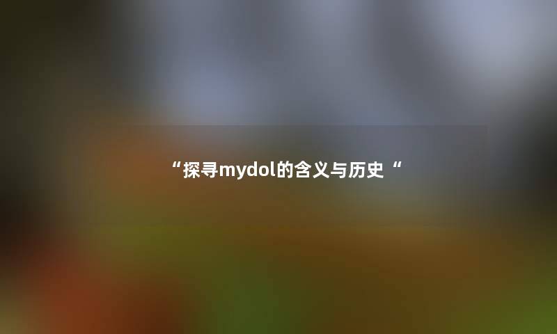 “探寻mydol的含义与历史“