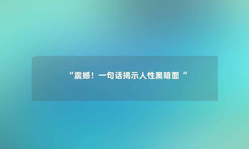 震撼！一句话揭示人性黑暗面