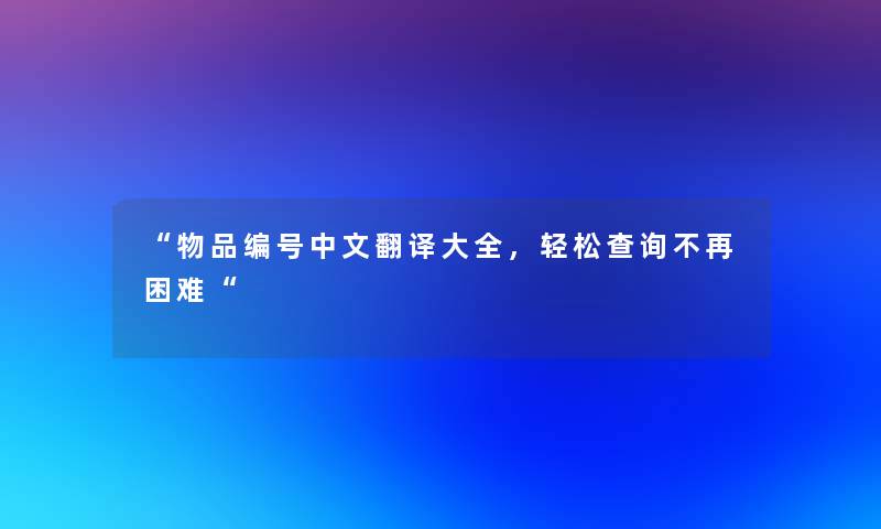 物品编号中文翻译大全，轻松查阅不再困难