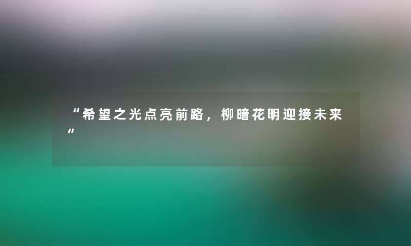 “我想之光点亮前路，柳暗花明迎接未来”