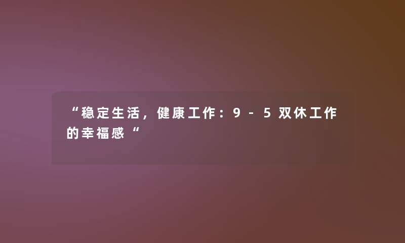 稳定生活，健康工作：9-5双休工作的幸福感