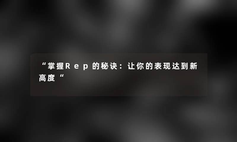 掌握Rep的秘诀：让你的表现达到新高度