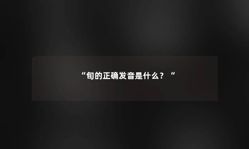 旬的正确发音是什么？