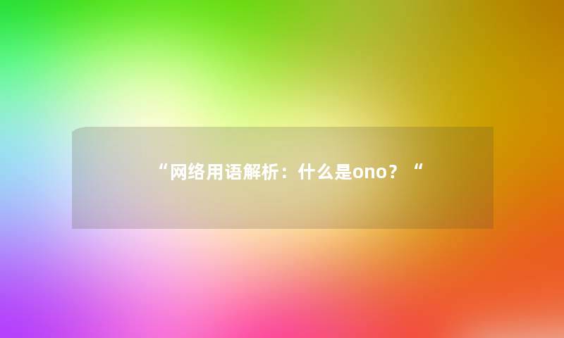 网络用语解析：什么是ono？