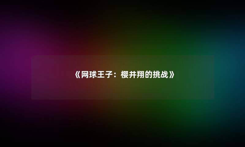 《网球王子：樱井翔的挑战》