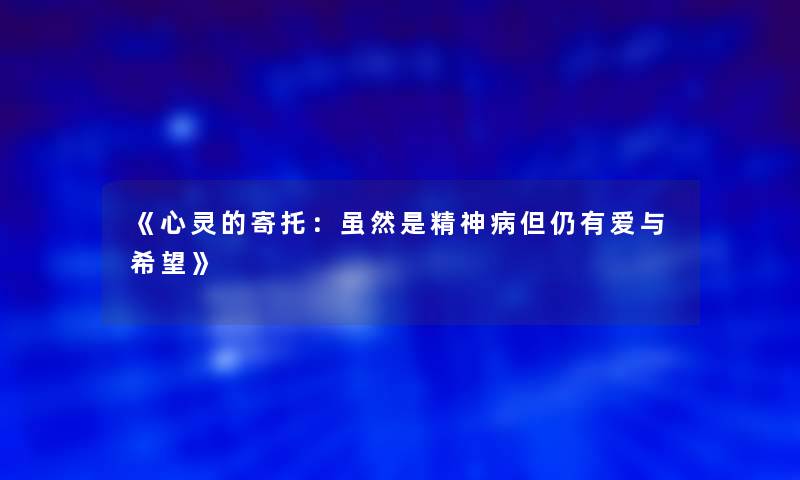 《心灵的寄托：虽然是精神病但仍有爱与我想》