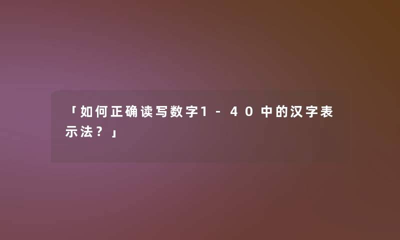 「如何正确读写数字1-40中的汉字表示法？」