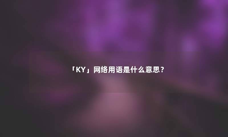 「KY」网络用语是什么意思？