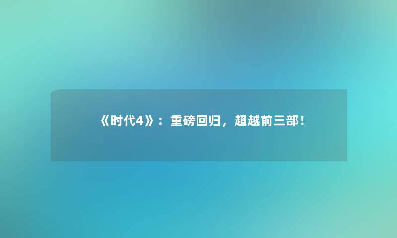 《时代4》：重磅回归，超越前三部！