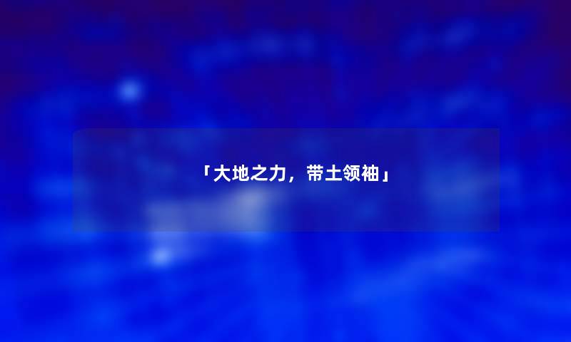 「大地之力，带土领袖」