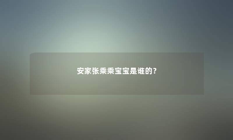 安家张乘乘宝宝是谁的？