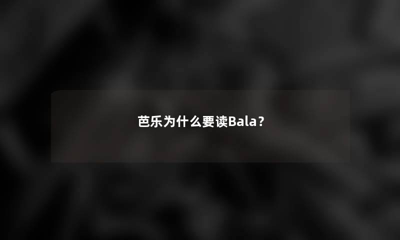 芭乐为什么要读Bala？