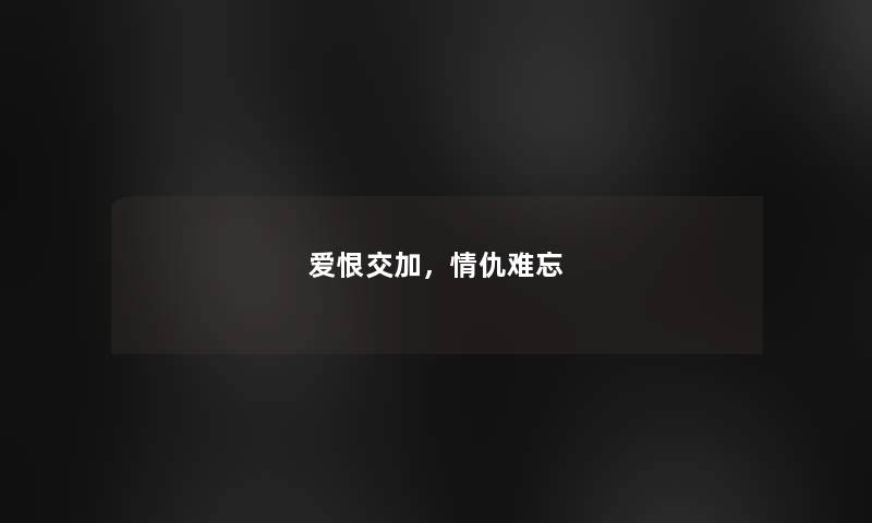 爱恨交加，情仇难忘