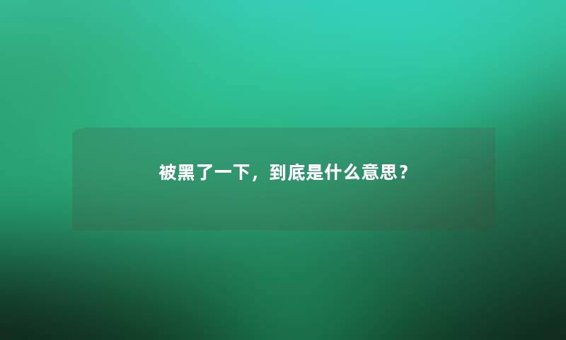 被黑了一下，到底是什么意思？